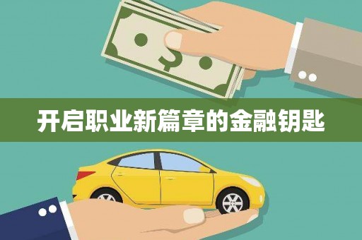 甘井子开启职业新篇章的金融钥匙