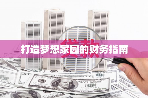 甘井子打造梦想家园的财务指南