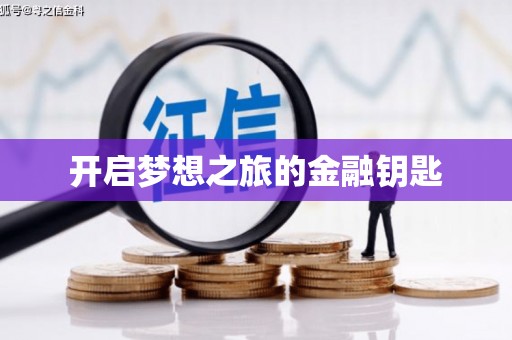 甘井子开启梦想之旅的金融钥匙