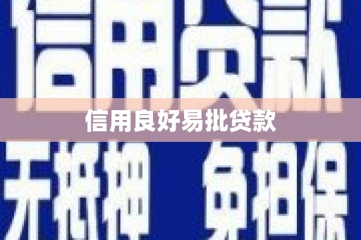 甘井子信用良好易批贷款