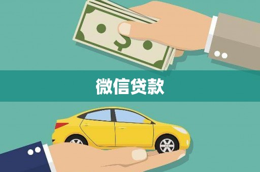 甘井子微信贷款