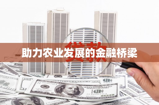 甘井子助力农业发展的金融桥梁