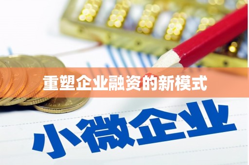 甘井子重塑企业融资的新模式