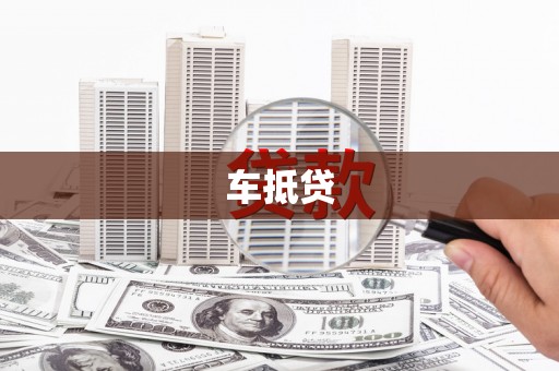 甘井子车抵贷