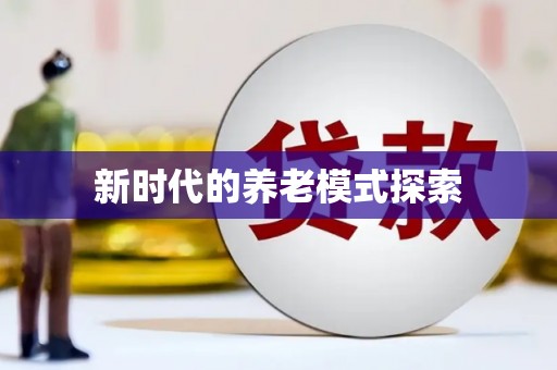 甘井子新时代的养老模式探索