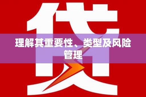 甘井子理解其重要性、类型及风险管理
