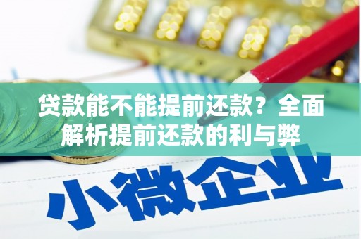 甘井子贷款能不能提前还款？全面解析提前还款的利与弊