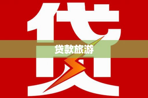 甘井子贷款旅游