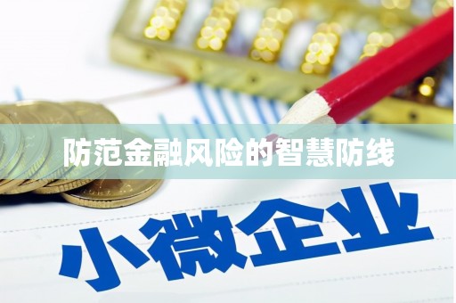 甘井子防范金融风险的智慧防线
