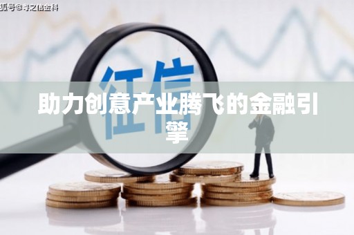 甘井子助力创意产业腾飞的金融引擎