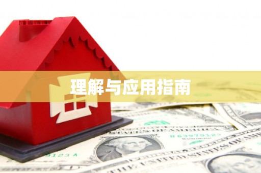 甘井子理解与应用指南