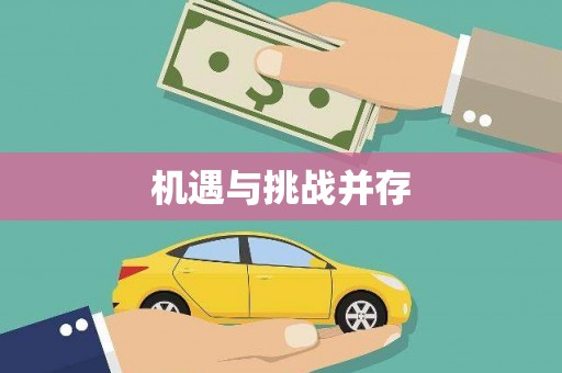 甘井子机遇与挑战并存