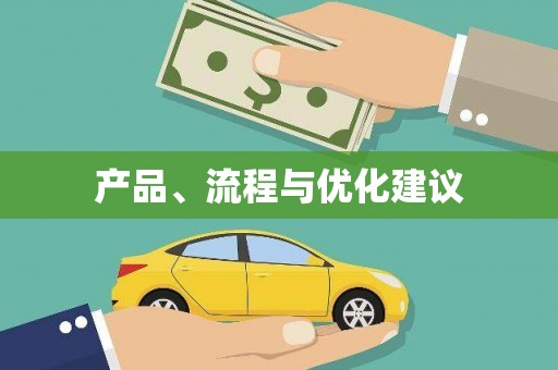甘井子产品、流程与优化建议