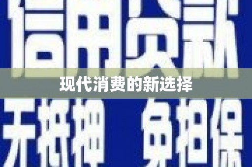 甘井子现代消费的新选择