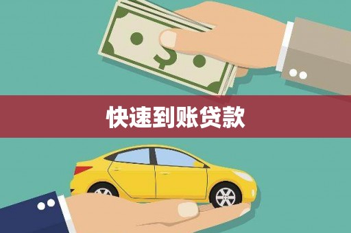 甘井子快速到账贷款