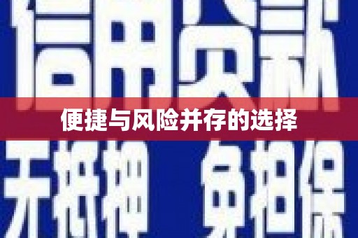 甘井子便捷与风险并存的选择