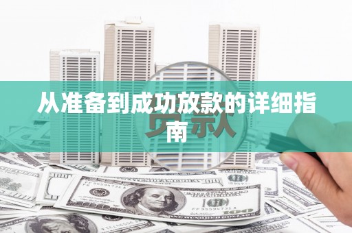 甘井子从准备到成功放款的详细指南