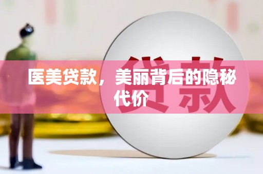 甘井子医美贷款，美丽背后的隐秘代价