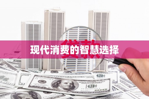 甘井子现代消费的智慧选择