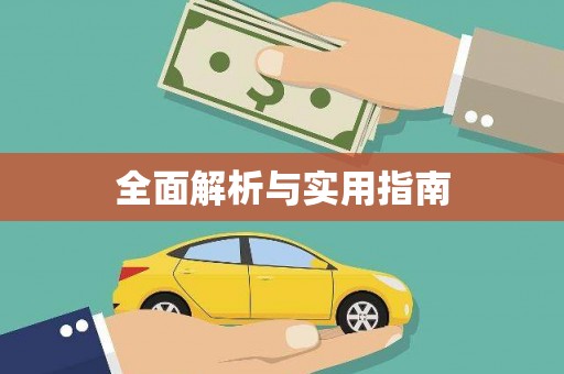 甘井子全面解析与实用指南