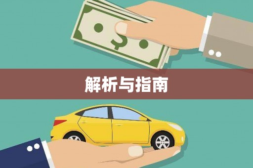 甘井子解析与指南