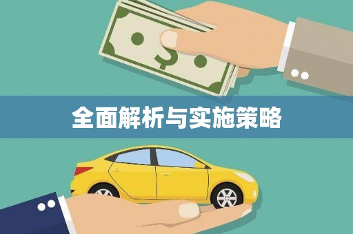甘井子全面解析与实施策略