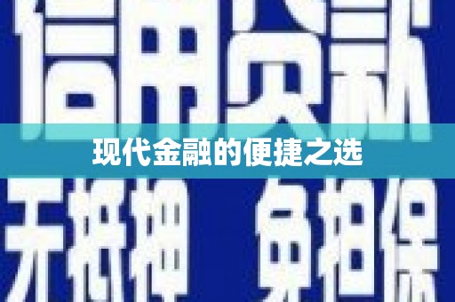 甘井子现代金融的便捷之选