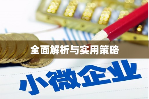 甘井子全面解析与实用策略