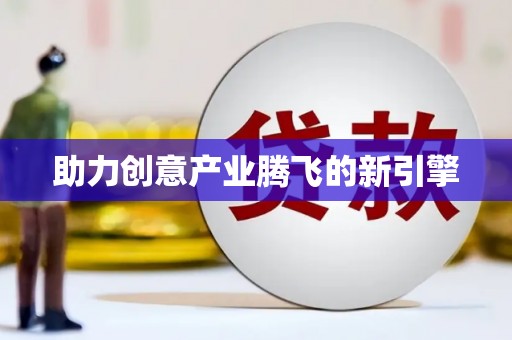 甘井子助力创意产业腾飞的新引擎