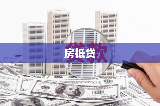 甘井子房抵贷
