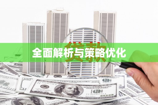 甘井子全面解析与策略优化