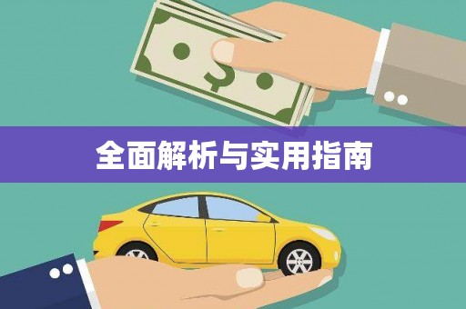 甘井子全面解析与实用指南