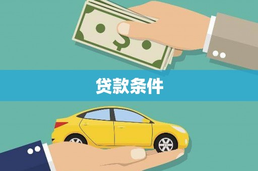 甘井子贷款条件
