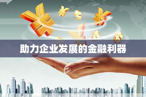 甘井子助力企业发展的金融利器