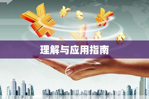 甘井子理解与应用指南