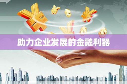 甘井子助力企业发展的金融利器