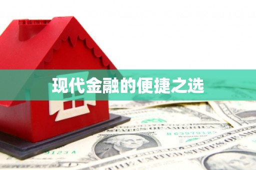 甘井子现代金融的便捷之选