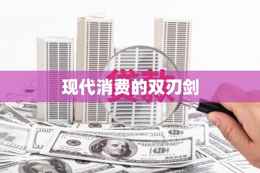 甘井子现代消费的双刃剑