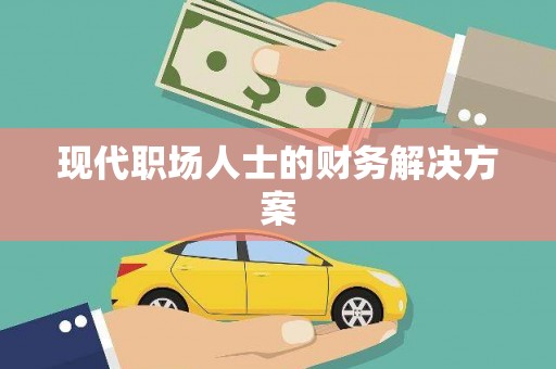 甘井子现代职场人士的财务解决方案