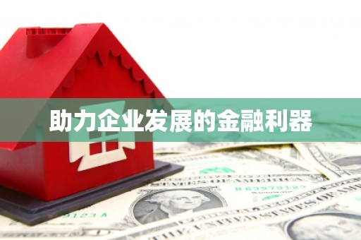 甘井子助力企业发展的金融利器