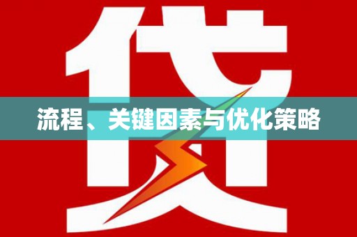 甘井子流程、关键因素与优化策略