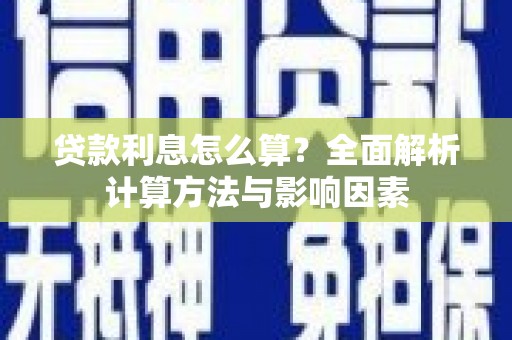 甘井子贷款利息怎么算？全面解析计算方法与影响因素