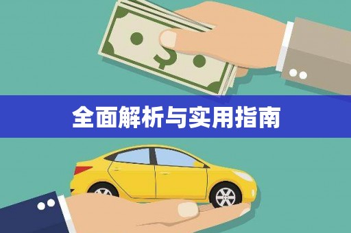 甘井子全面解析与实用指南