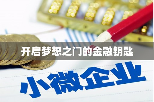 甘井子开启梦想之门的金融钥匙