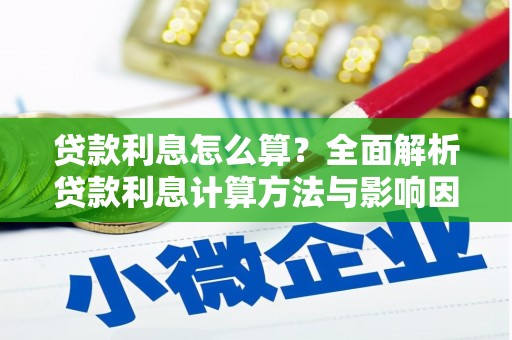 甘井子贷款利息怎么算？全面解析贷款利息计算方法与影响因素