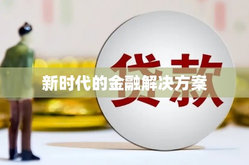 甘井子新时代的金融解决方案