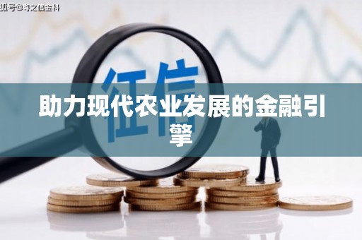 甘井子助力现代农业发展的金融引擎