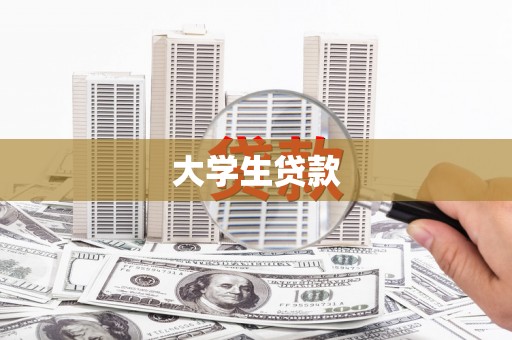 甘井子大学生贷款