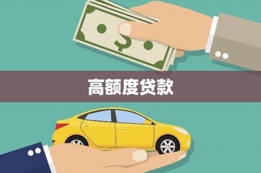 甘井子高额度贷款