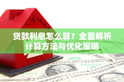 甘井子贷款利息怎么算？全面解析计算方法与优化策略